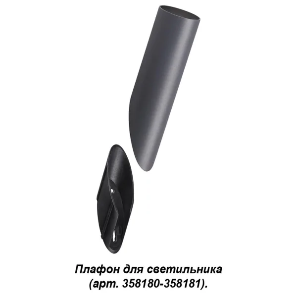 Плафон для св-ка (арт.358180,358181) IP65 NOKTA темно-серый NOVOTECH — фото 3