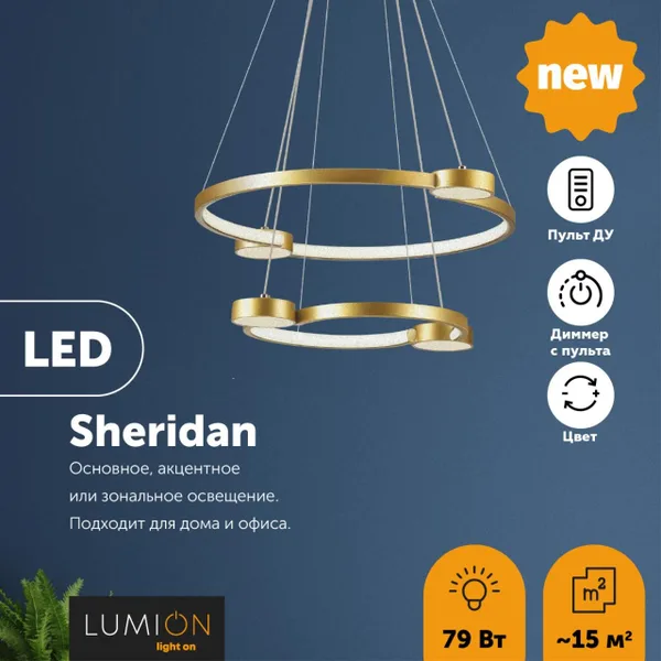 Св-к подвесной димм.с ДУ LED 79W 4088Лм 220V SHERIDAN матовое золото LUMION — фото 3