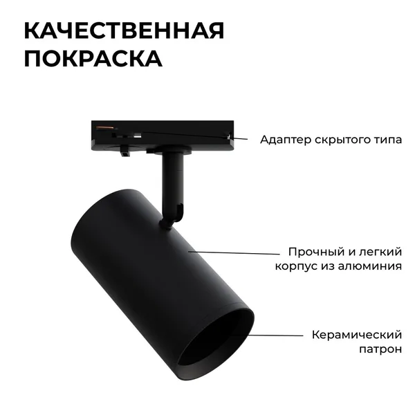 16-76 Светильник трековый, однофазный, под лампу, 230В/50Гц, GU10, max 35Вт, IP20, Φ55х100х130мм, черный, алюминий, с адаптером, лампа в комплект не в APEYRON — фото 6