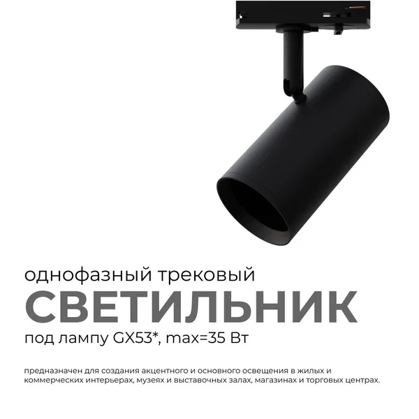 16-76 Светильник трековый, однофазный, под лампу, 230В/50Гц, GU10, max 35Вт, IP20, Φ55х100х130мм, черный, алюминий, с адаптером, лампа в комплект не в APEYRON — фото 3