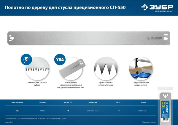 СП-550, 550 мм, полотно по дереву для стусла прецизионного ЗУБР — фото 4