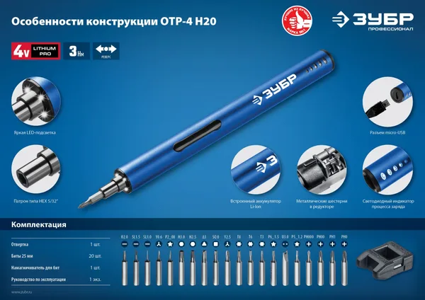 Профессионал ОТР-4 Н20 отвертка аккумуляторная 4 Vmax для точных работ с набором 20 бит ЗУБР — фото 6
