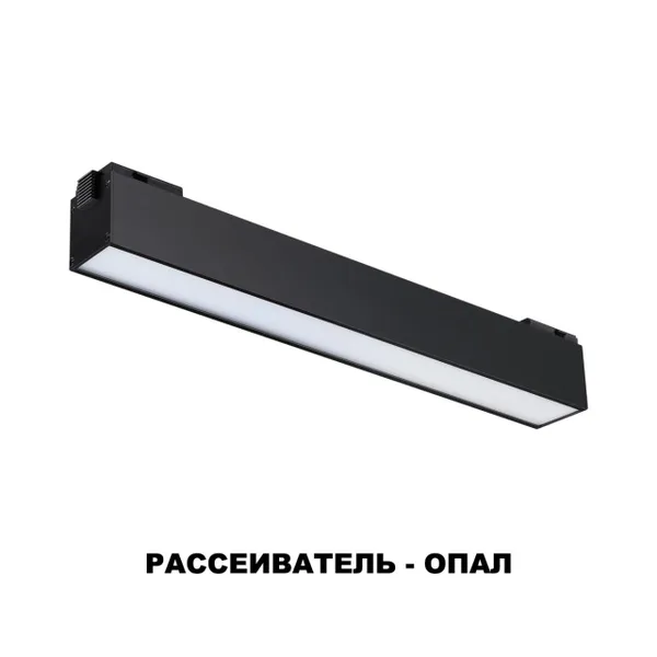 Трековый св-к для низков.шинопровода IP20 LED 4000K 12W 48V KIT черный NOVOTECH — фото 5
