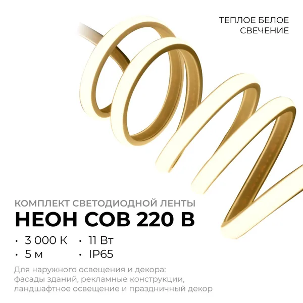 10-104 Комплект светодиодной ленты 220В НЕОН COB 11Вт/м, 650 лм/м, 3000К (т/б), 288д/м, 5м, IP65, с аксессуарами (сетевой шнур, заглушка - 1шт, крепеж APEYRON — фото 3