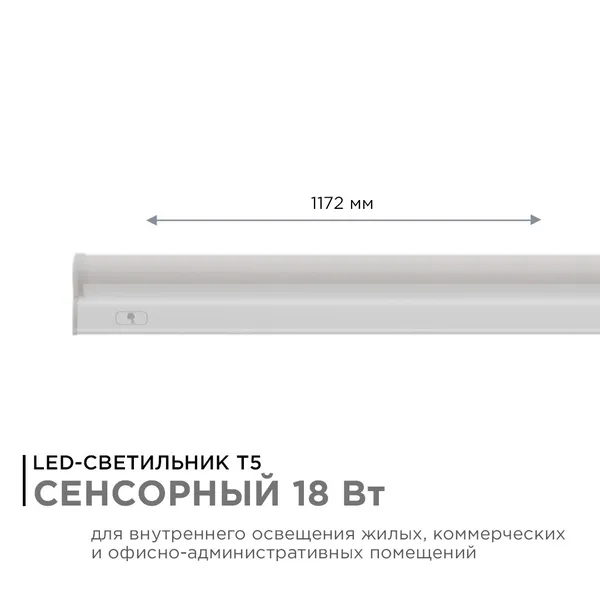 30-07 Светильник светодиодный, линейный, TOUCH сенсор, аналог Т5, 18Вт, 230В/50Гц, 1530лм, 4000К, IP20, белый, 1172х23х35мм, поликарбонат APEYRON — фото 3