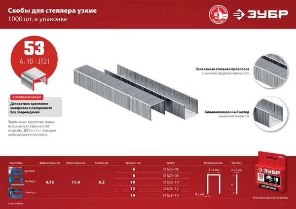 10 мм скобы для степлера узкие тип 53, 1000 шт (B) ЗУБР — фото 5