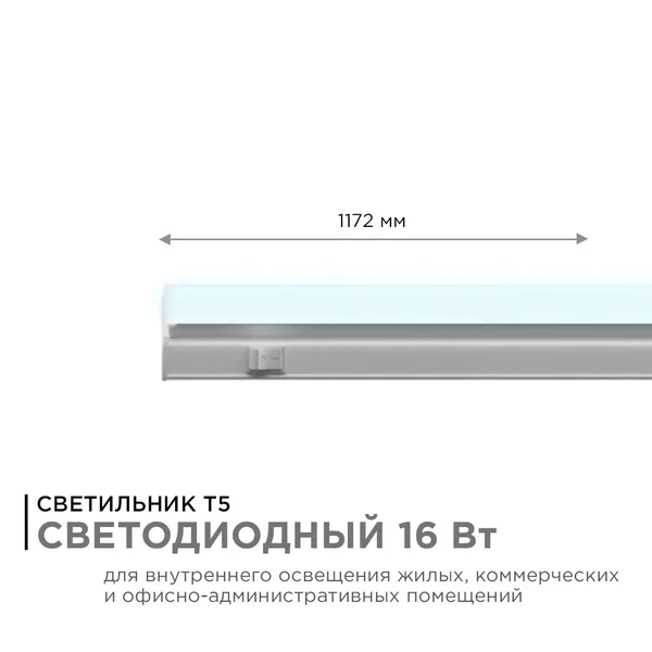 14-56 Светильник светодиодный аналог Т5, 16Вт, IP20 , 1360Лм, 6500К, 220В/50Гц, белый, поликарбонат, 1172х22.6х35мм. Apeyron — фото 3