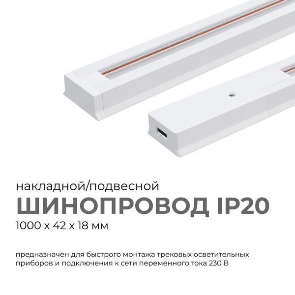 45-01 Шинопровод однофазный, накладной/подвесной, 230В/50Гц, IP20, 1000х42х18мм, белый, алюминий, в комплекте крепёж, токоввод, заглушка Apeyron — фото 2