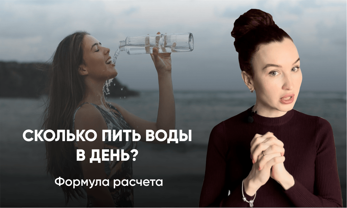 Сколько пить воды в день: формула расчёта и факторы нормы Сколько пить воды в день: формула расчёта и факторы нормы