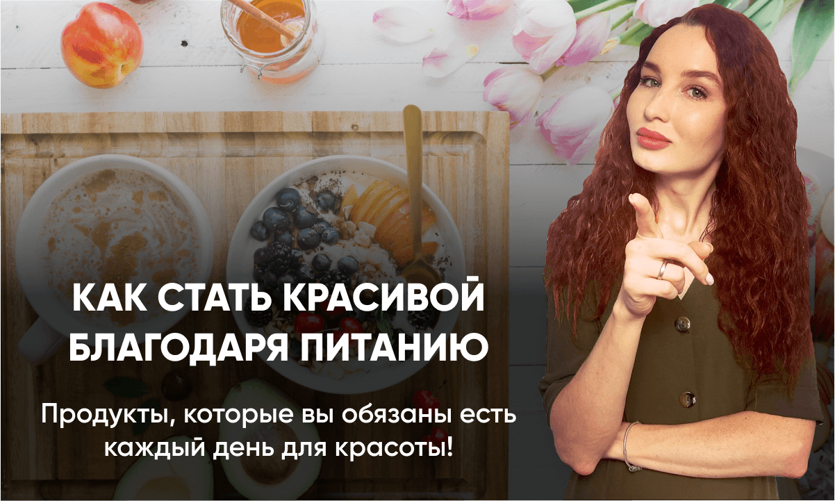 Питание для красоты: продукты для кожи, волос и ногтей Питание для красоты: продукты для кожи, волос и ногтей