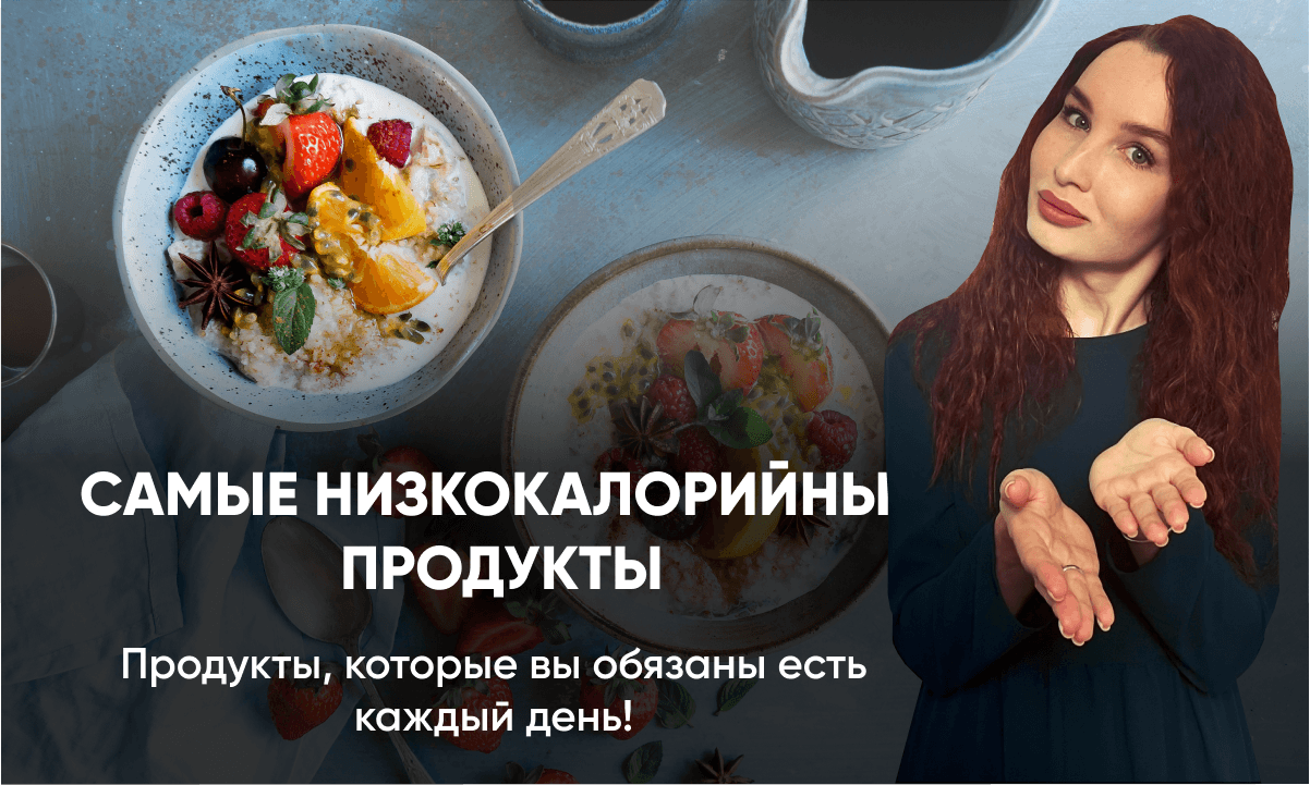 Самые низкокалорийные продукты для похудения: список и таблица калорийности