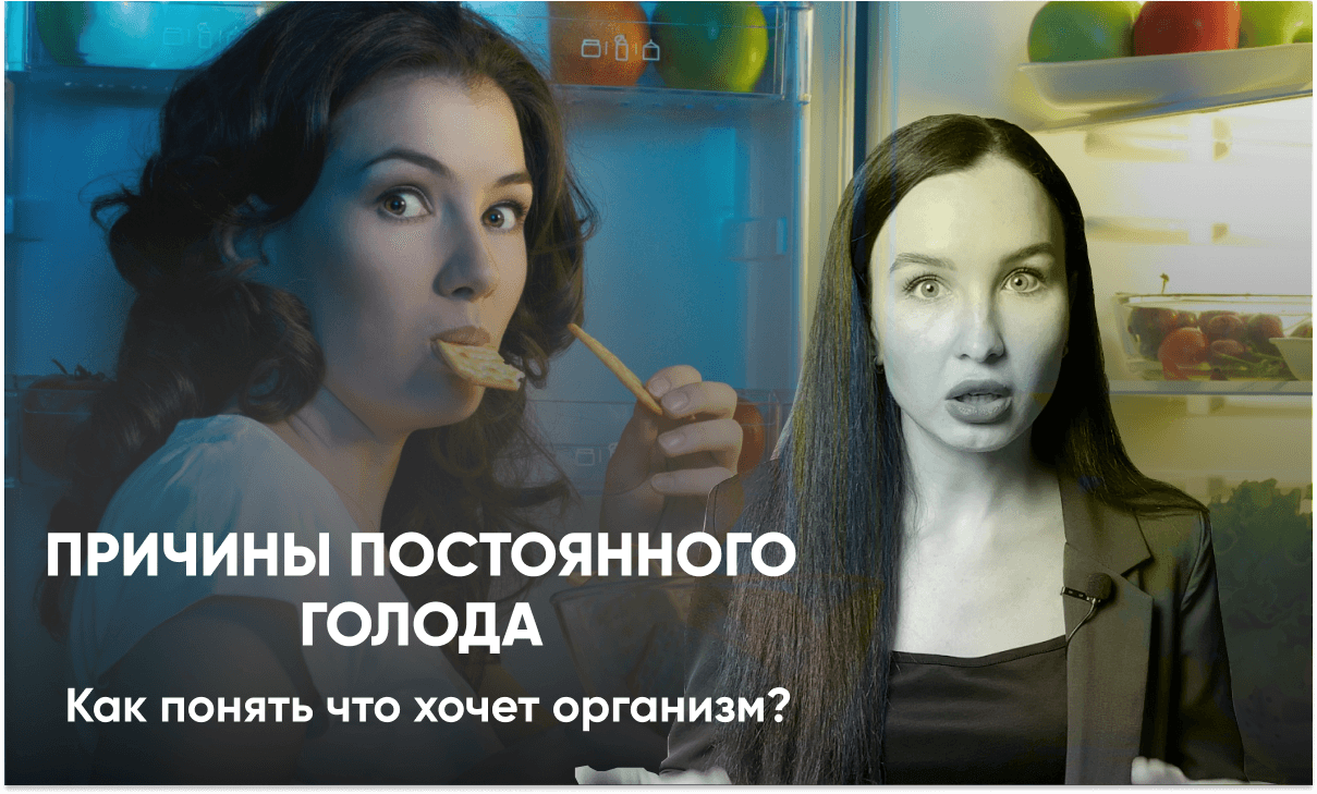Постоянный голод: основные причины и что с этим делать Постоянный голод: основные причины и что с этим делать