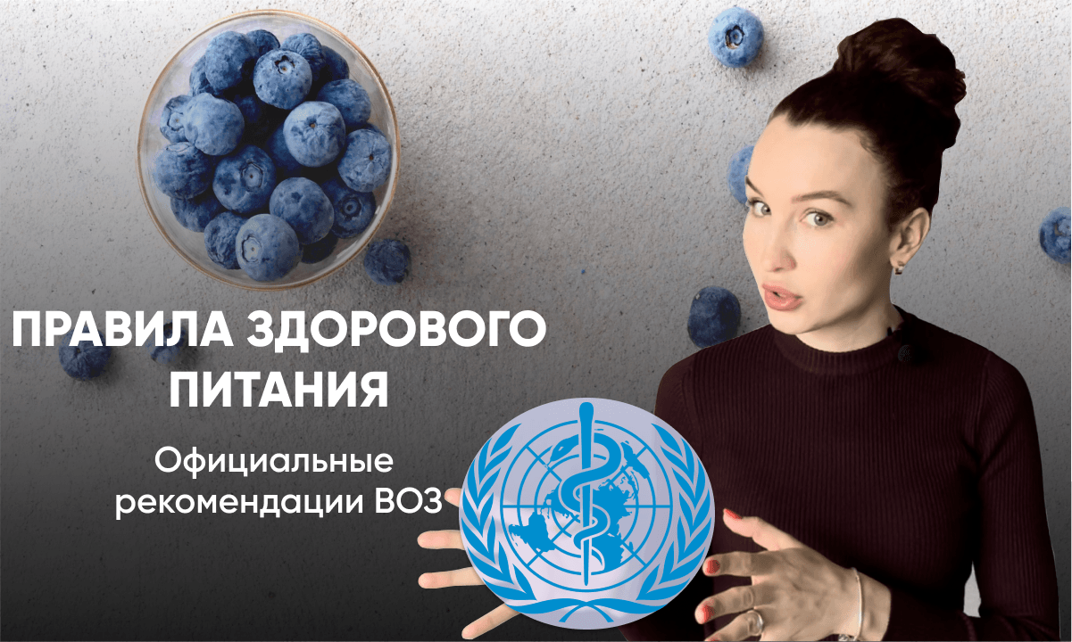 Принципы здорового питания от ВОЗ: с чего начать Принципы здорового питания от ВОЗ: с чего начать