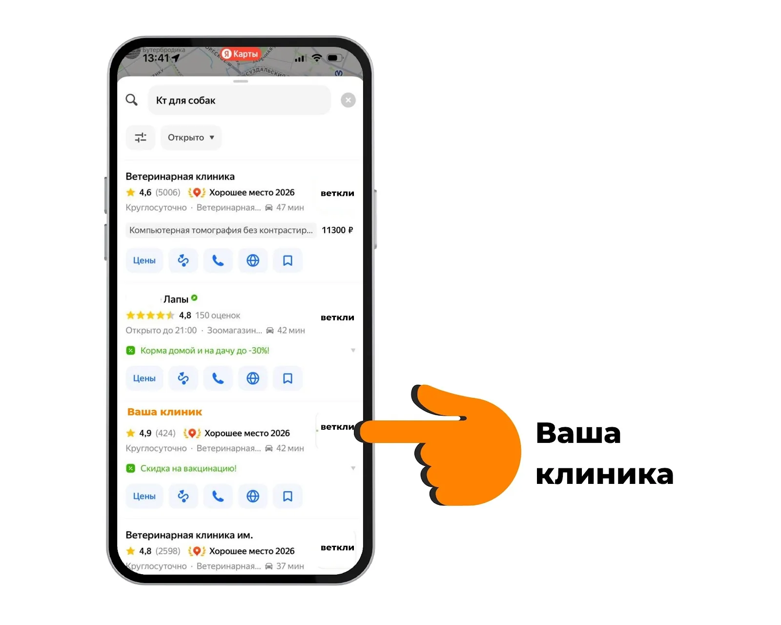 Продвижение ветклиники в Яндекс Картах — карточка клиники на смартфоне